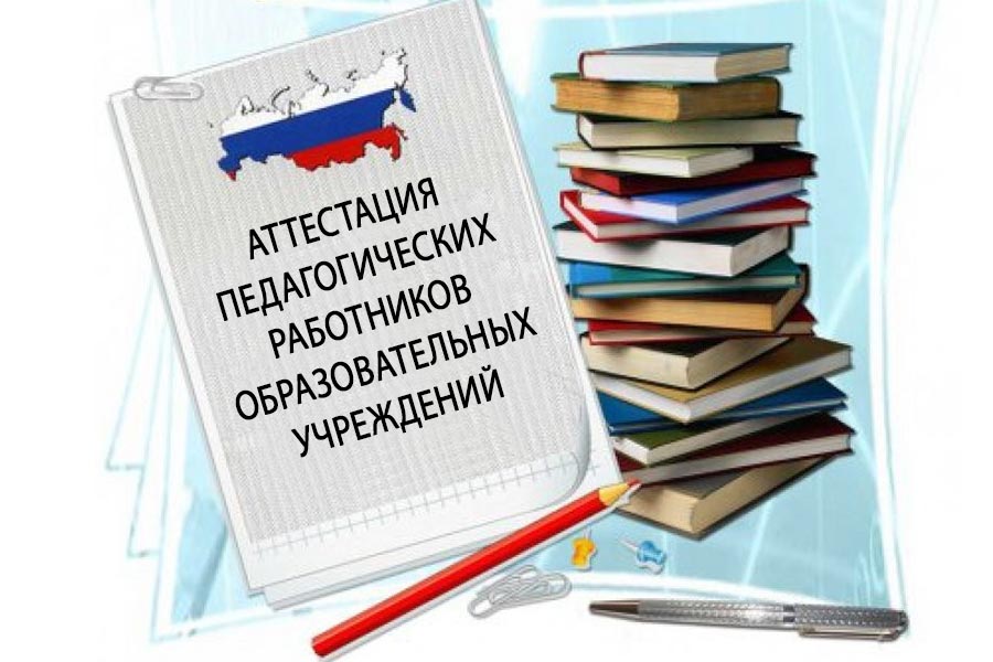 Картинка аттестация педагогов